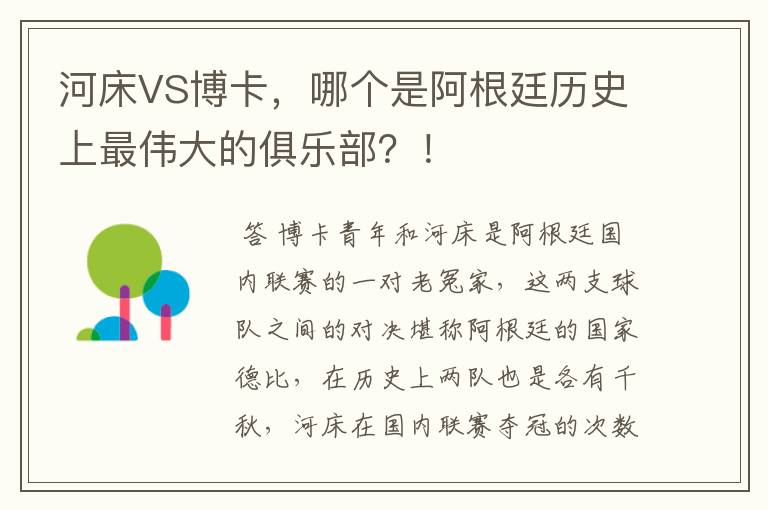 河床VS博卡，哪个是阿根廷历史上最伟大的俱乐部？！