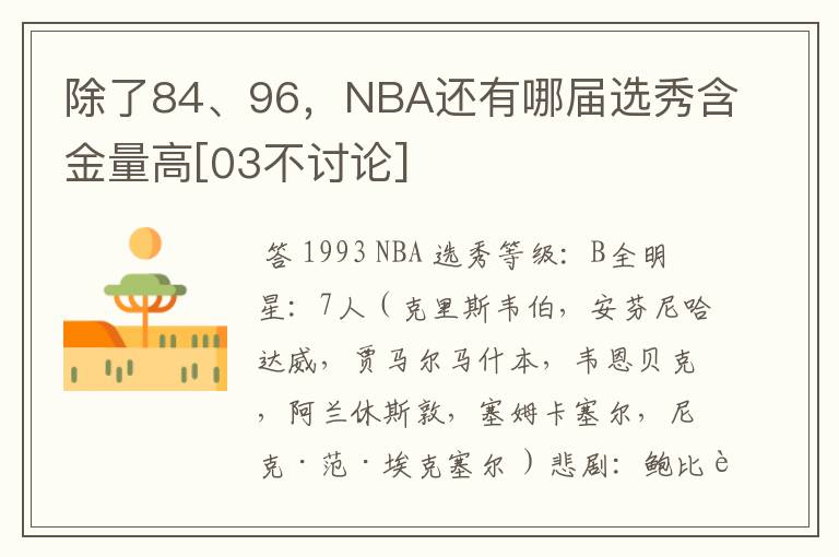 除了84、96，NBA还有哪届选秀含金量高[03不讨论]