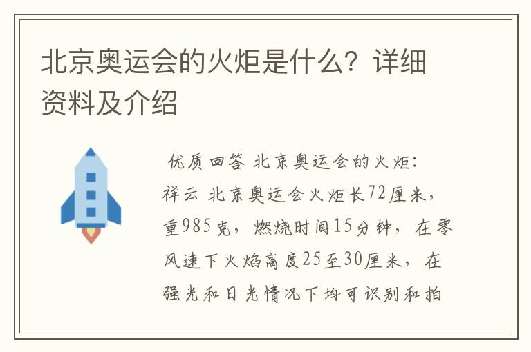 北京奥运会的火炬是什么？详细资料及介绍