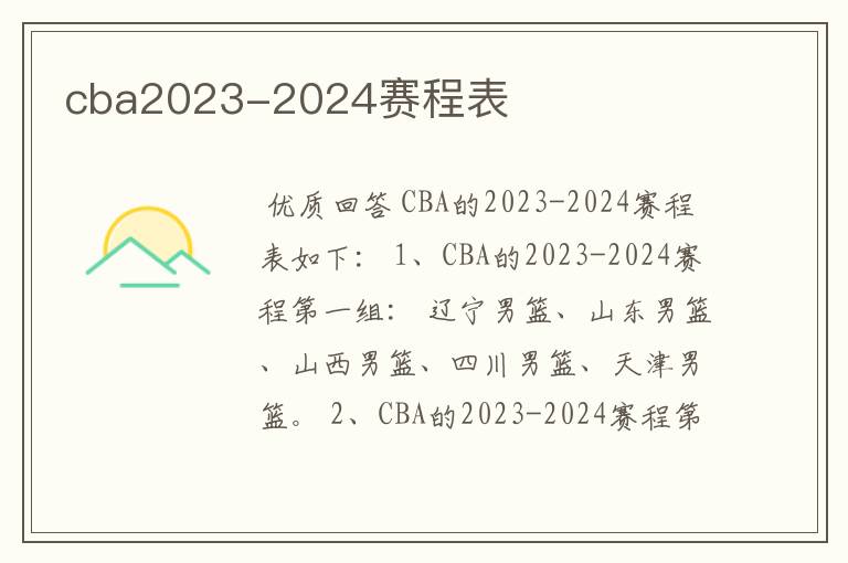 cba2023-2024赛程表