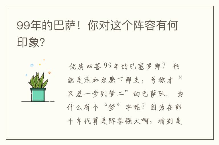 99年的巴萨！你对这个阵容有何印象？