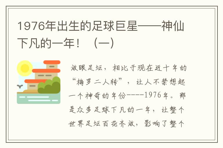 1976年出生的足球巨星——神仙下凡的一年！（一）