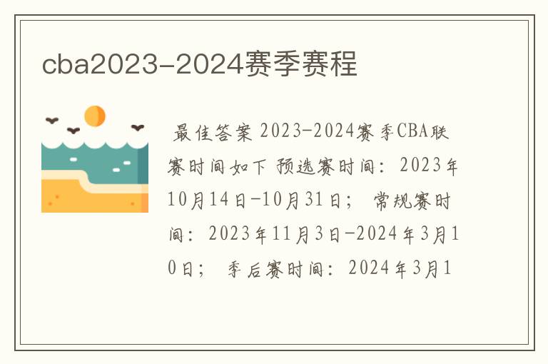 cba2023-2024赛季赛程