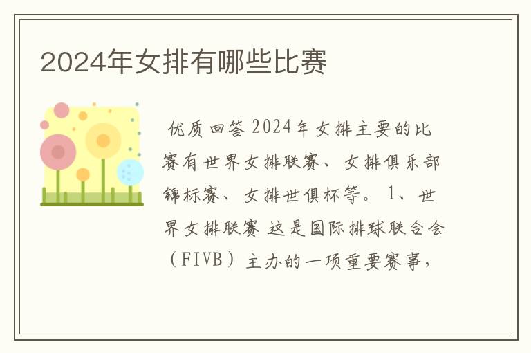 2024年女排有哪些比赛