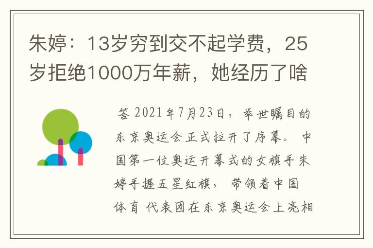 朱婷：13岁穷到交不起学费，25岁拒绝1000万年薪，她经历了啥？