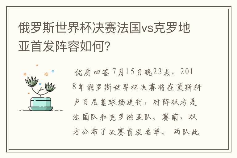 俄罗斯世界杯决赛法国vs克罗地亚首发阵容如何？