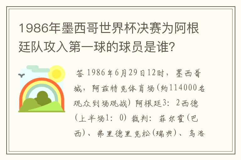 1986年墨西哥世界杯决赛为阿根廷队攻入第一球的球员是谁？