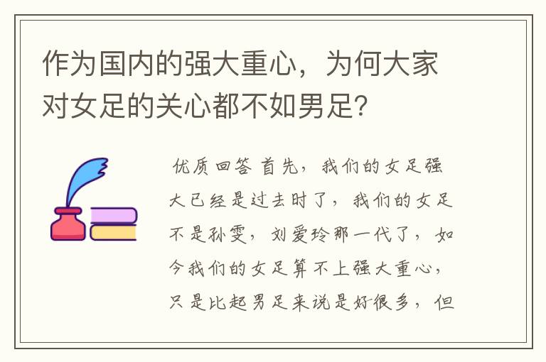 作为国内的强大重心，为何大家对女足的关心都不如男足？