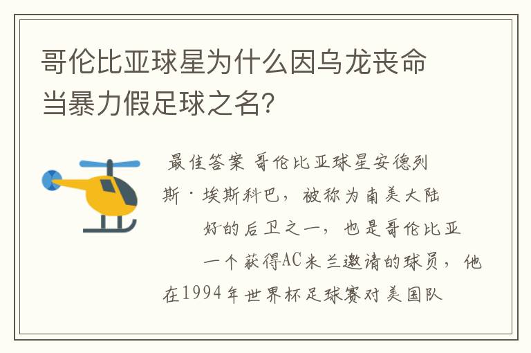 哥伦比亚球星为什么因乌龙丧命当暴力假足球之名？