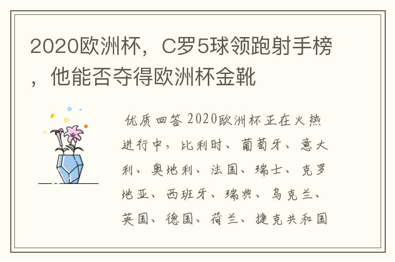 2020欧洲杯，C罗5球领跑射手榜，他能否夺得欧洲杯金靴