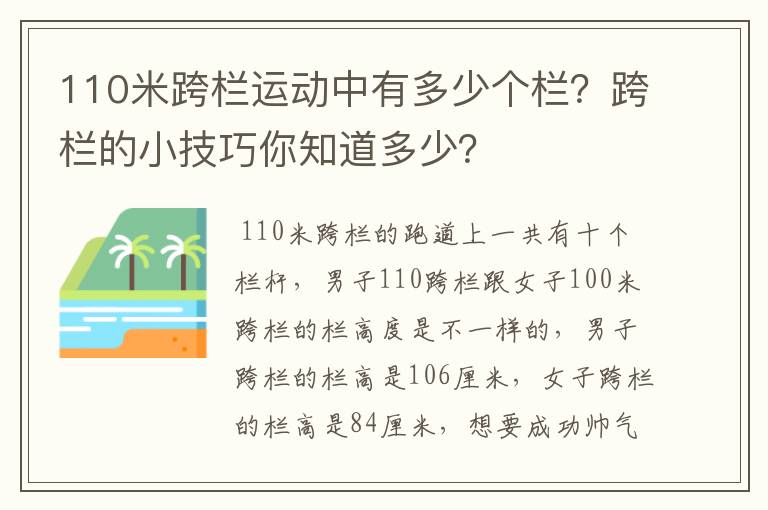 110米跨栏运动中有多少个栏？跨栏的小技巧你知道多少？