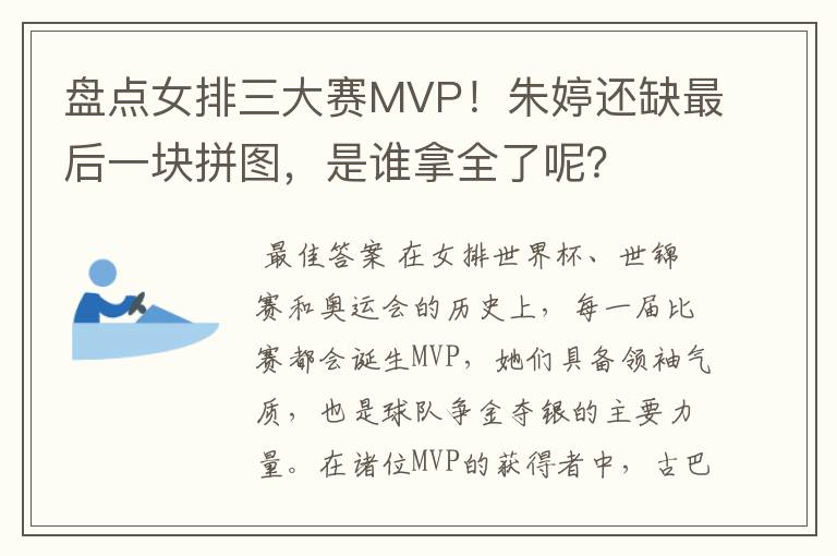 盘点女排三大赛MVP！朱婷还缺最后一块拼图，是谁拿全了呢？