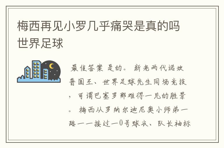 梅西再见小罗几乎痛哭是真的吗世界足球