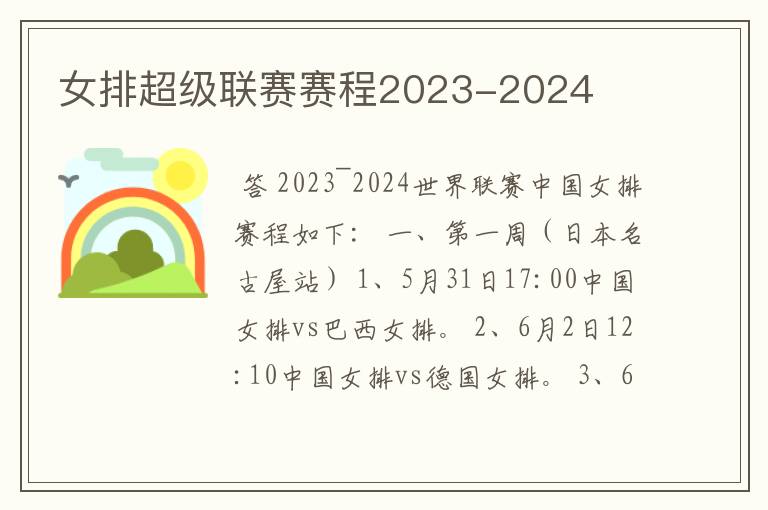 女排超级联赛赛程2023-2024