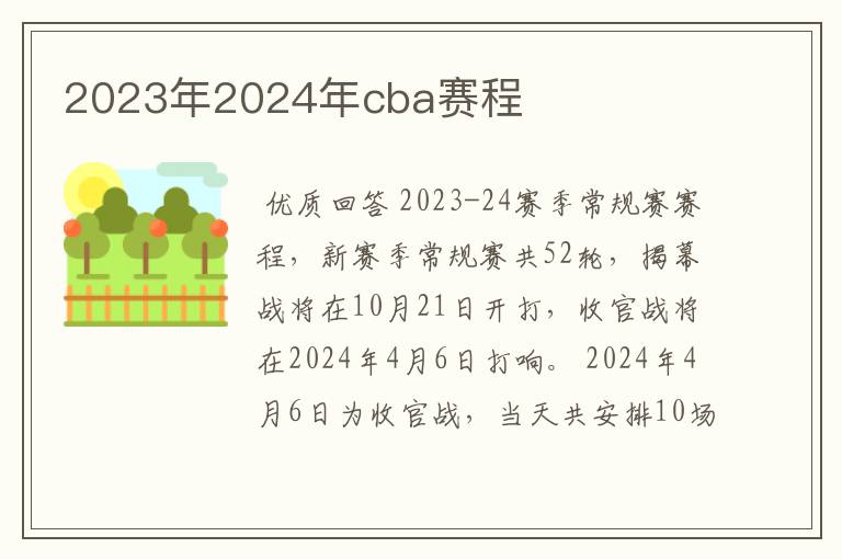 2023年2024年cba赛程