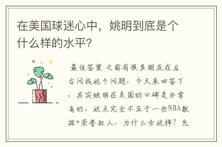 在美国球迷心中，姚明到底是个什么样的水平？