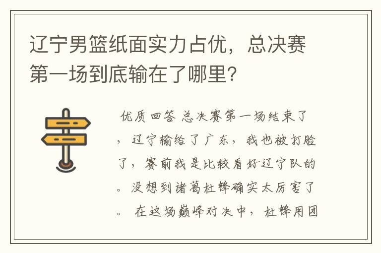 辽宁男篮纸面实力占优，总决赛第一场到底输在了哪里？