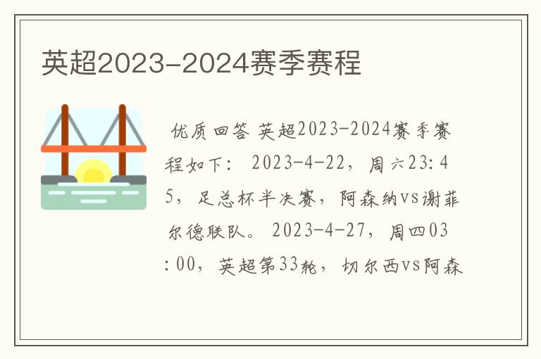 英超2023-2024赛季赛程