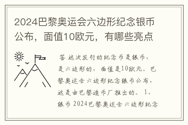 2024巴黎奥运会六边形纪念银币公布，面值10欧元，有哪些亮点？