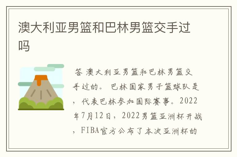 澳大利亚男篮和巴林男篮交手过吗