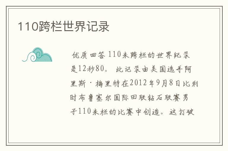 110跨栏世界记录