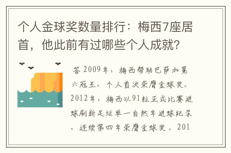 个人金球奖数量排行：梅西7座居首，他此前有过哪些个人成就？