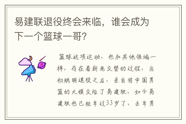 易建联退役终会来临，谁会成为下一个篮球一哥？