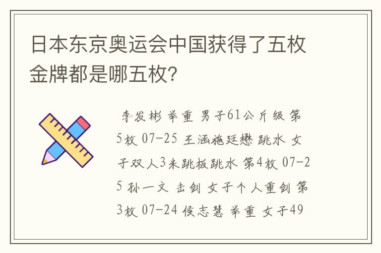 日本东京奥运会中国获得了五枚金牌都是哪五枚？