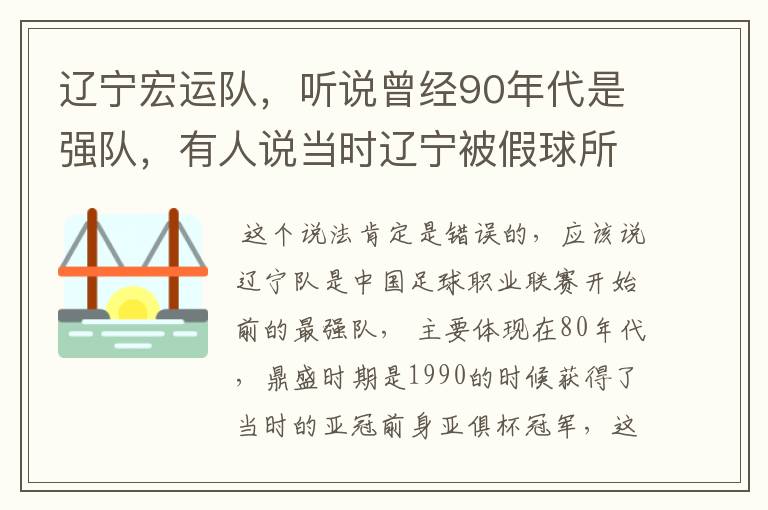 辽宁宏运队，听说曾经90年代是强队，有人说当时辽宁被假球所毁，如今，巳沦落到输球输人的队伍，其球迷