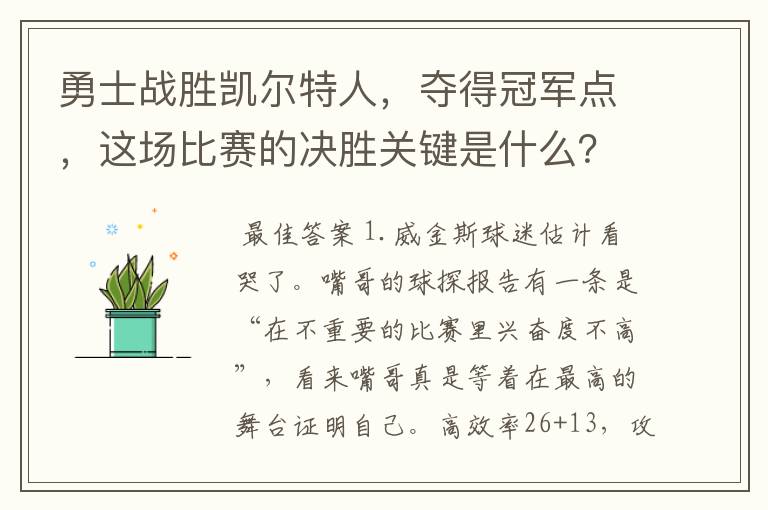 勇士战胜凯尔特人，夺得冠军点，这场比赛的决胜关键是什么？