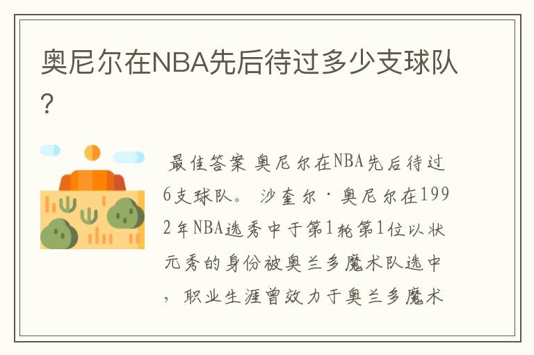 奥尼尔在NBA先后待过多少支球队？