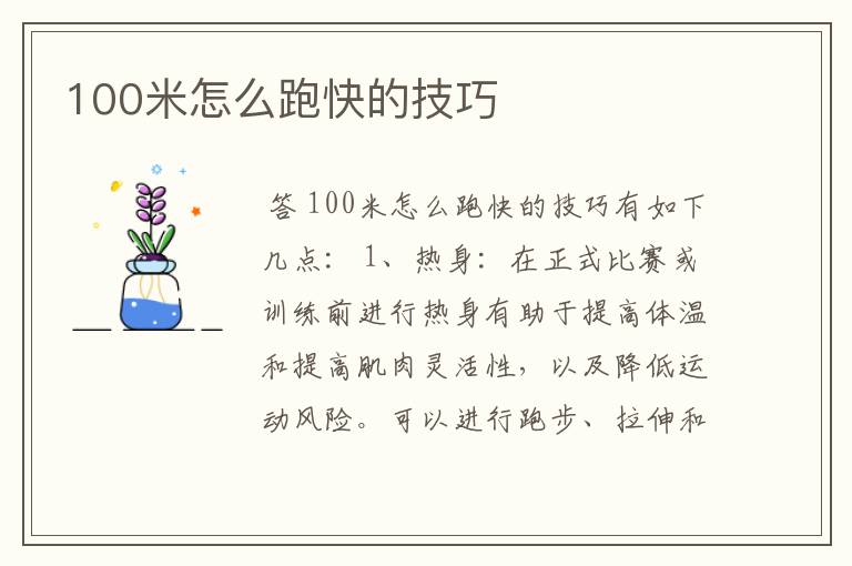 100米怎么跑快的技巧