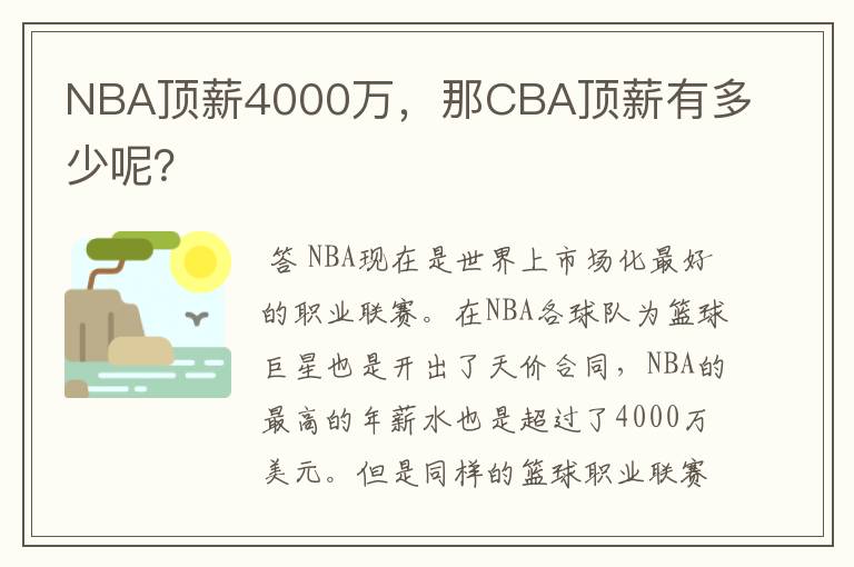 NBA顶薪4000万,那CBA顶薪有多少呢?