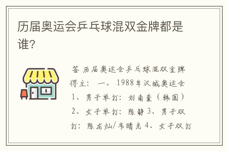 历届奥运会乒乓球混双金牌都是谁?