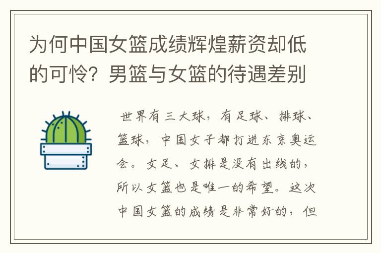 为何中国女篮成绩辉煌薪资却低的可怜？男篮与女篮的待遇差别有多大