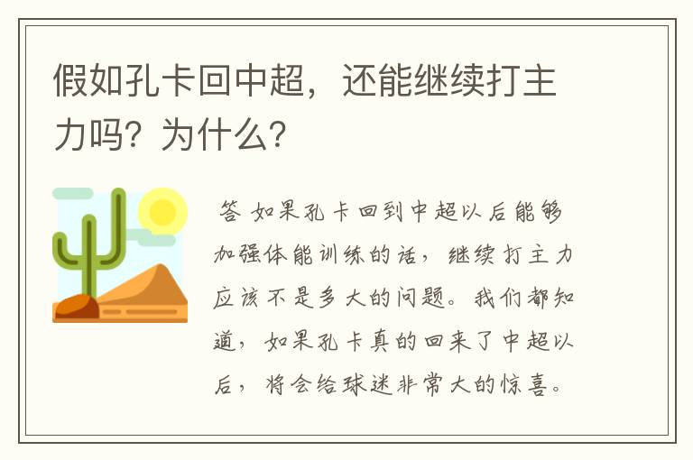 假如孔卡回中超，还能继续打主力吗？为什么？