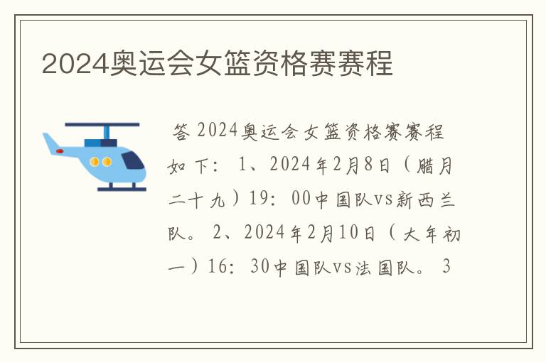 2024奥运会女篮资格赛赛程