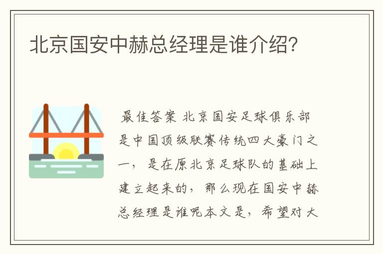 北京国安中赫总经理是谁介绍？