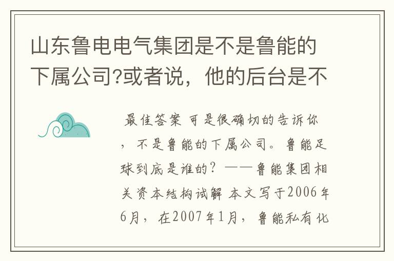 山东鲁电电气集团是不是鲁能的下属公司?或者说，他的后台是不是鲁能？