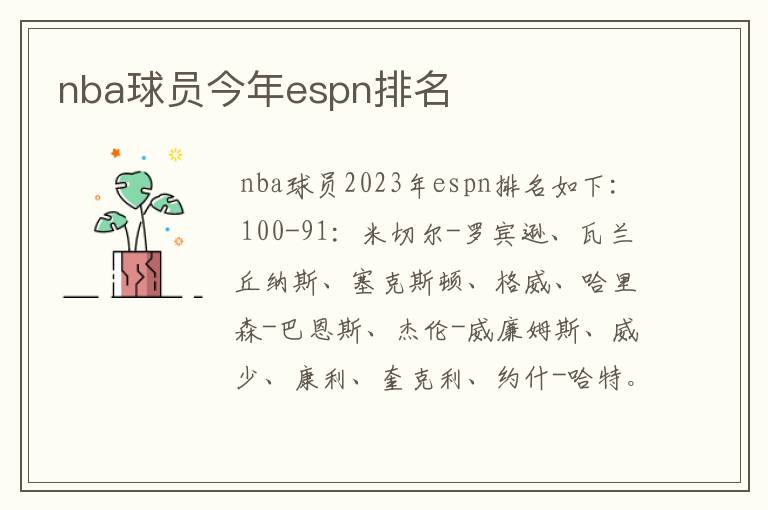 nba球员今年espn排名