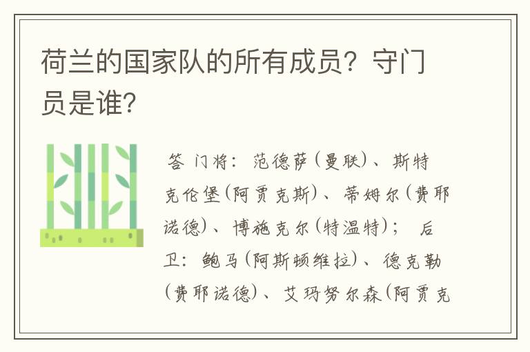 荷兰的国家队的所有成员？守门员是谁？