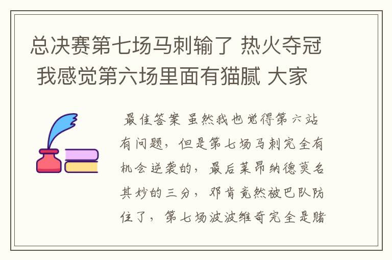 总决赛第七场马刺输了 热火夺冠 我感觉第六场里面有猫腻 大家觉得呢？