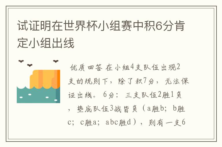 试证明在世界杯小组赛中积6分肯定小组出线