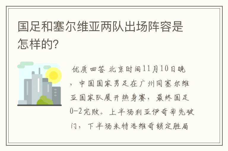 国足和塞尔维亚两队出场阵容是怎样的？