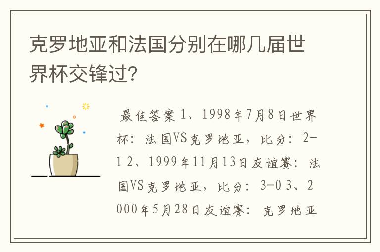 克罗地亚和法国分别在哪几届世界杯交锋过？