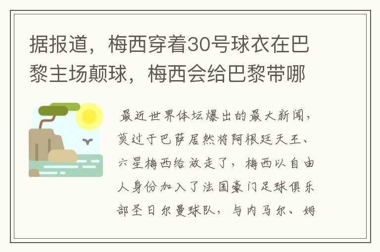 据报道，梅西穿着30号球衣在巴黎主场颠球，梅西会给巴黎带哪些益处？