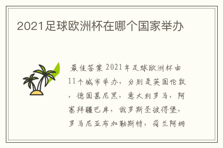 2021足球欧洲杯在哪个国家举办