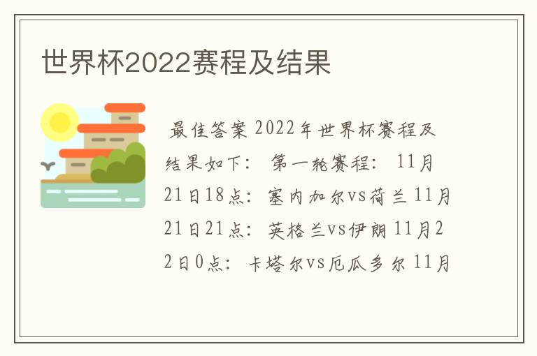 世界杯2022赛程及结果