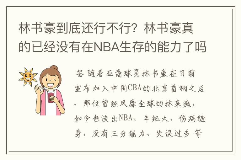 林书豪到底还行不行?林书豪真的已经没有在NBA生存的能力了吗?