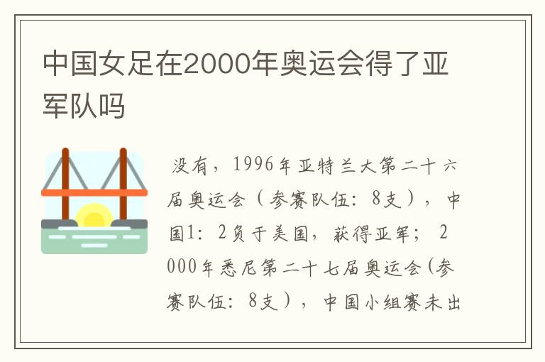 中国女足在2000年奥运会得了亚军队吗